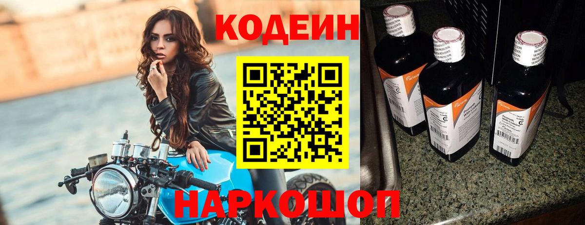Codein напиток Lean (лин) Уссурийск