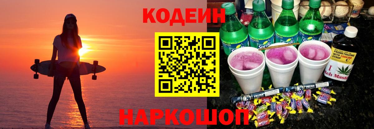 Кодеиновый сироп Lean Purple Drank  Вход с VPN  Уссурийск 